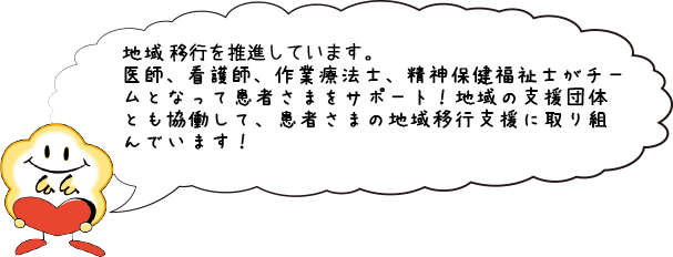 3. 難治性統合失調症などでの長期入院患者さま、社会的入院となっている患者さまの地域移行・地域生活の定着への支援