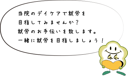 6. 当院デイケア室における就労支援（～一般就労を目指して～）