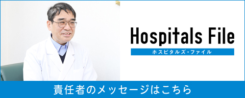 ホスピタルズ・ファイル 責任者のメッセージはこちら