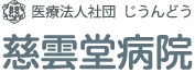 慈雲堂病院　ロゴ